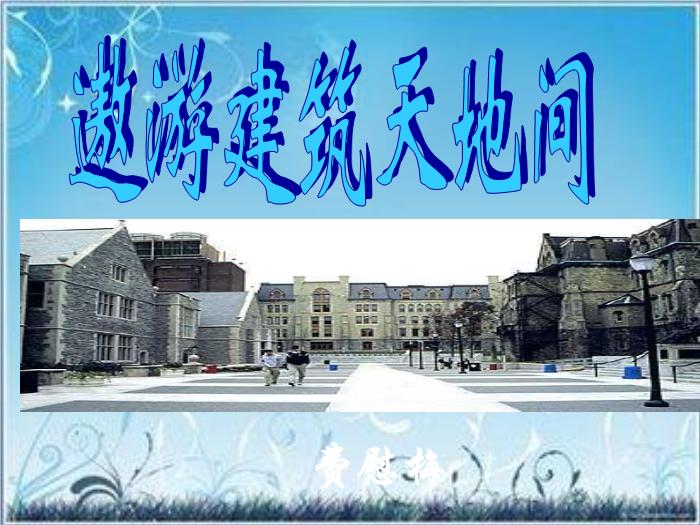 2016粵教版語文選修第5課 遨游建筑天地間 ppt課件2